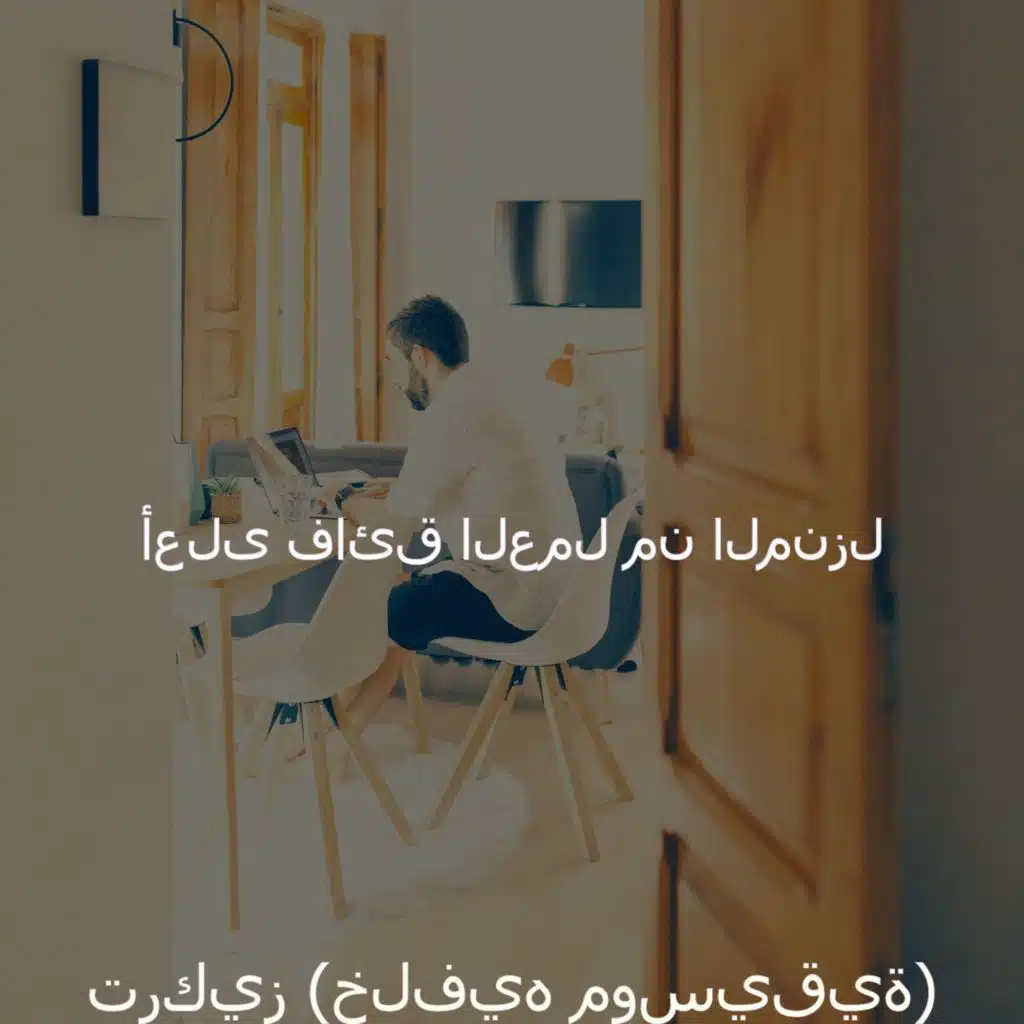 تركيز (خلفيه موسيقية)