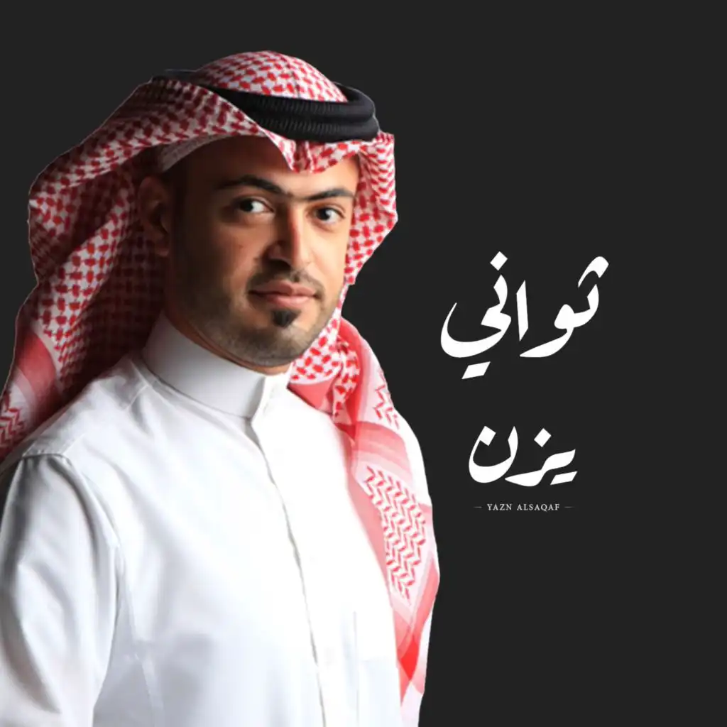 ثواني