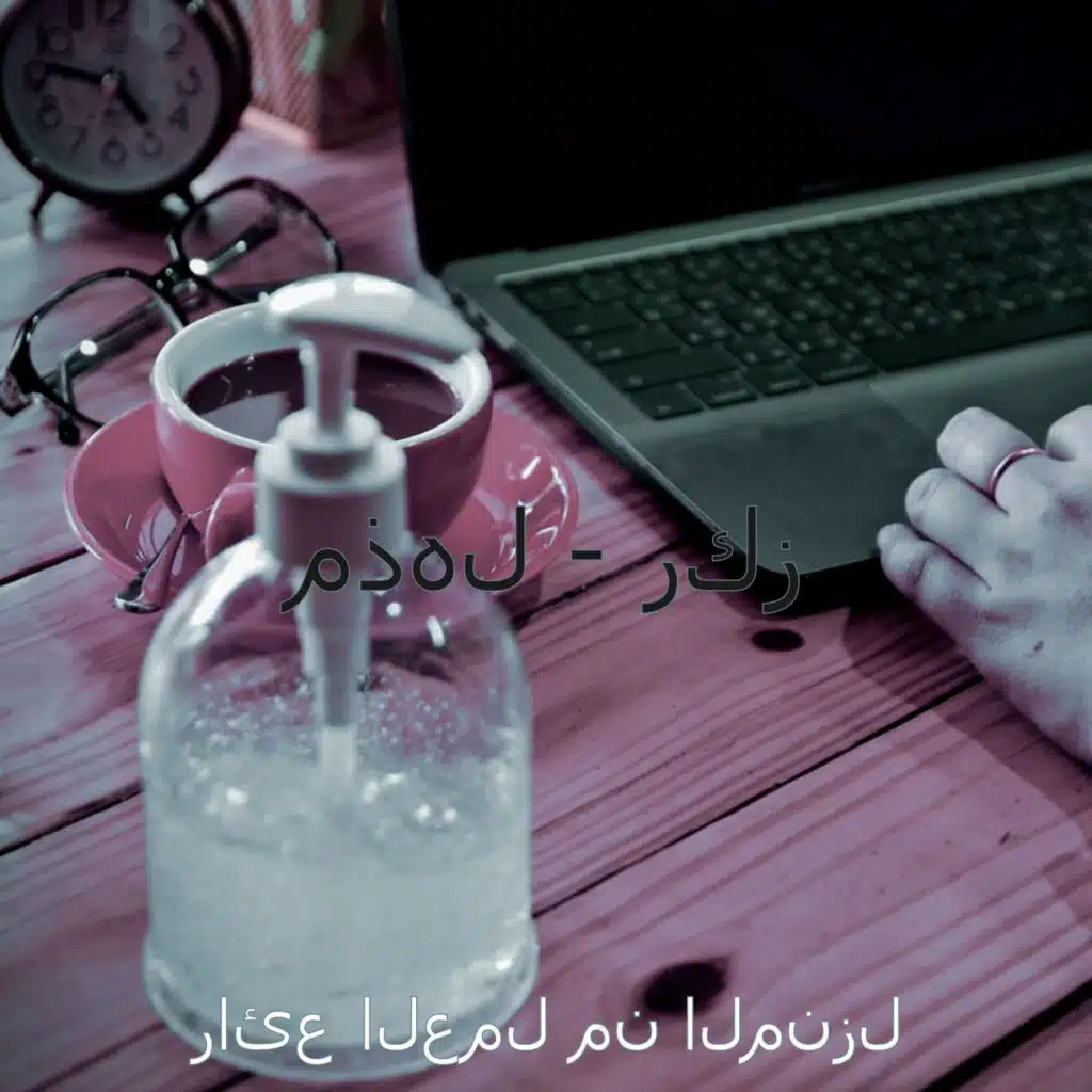 ذاكرة (العمل من المنزل)