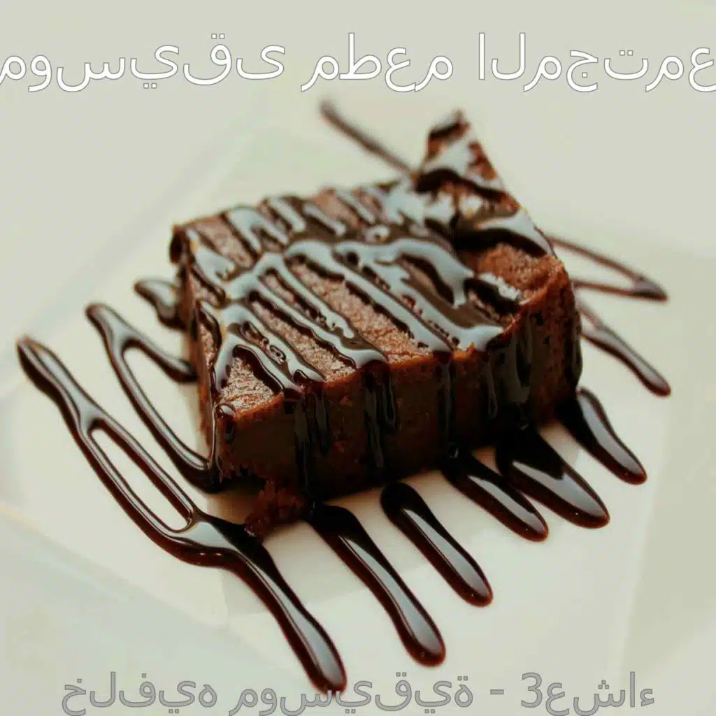 خلفيه موسيقية - 3عشاء