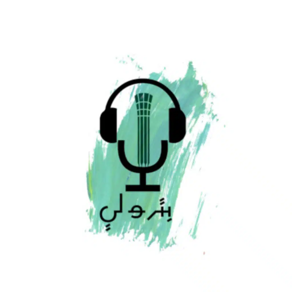 كيف تنجح في وظيفتك الأولى | بودكاست بترولي