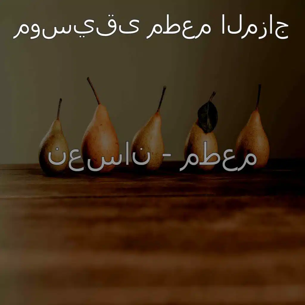 نعسان - مطعم