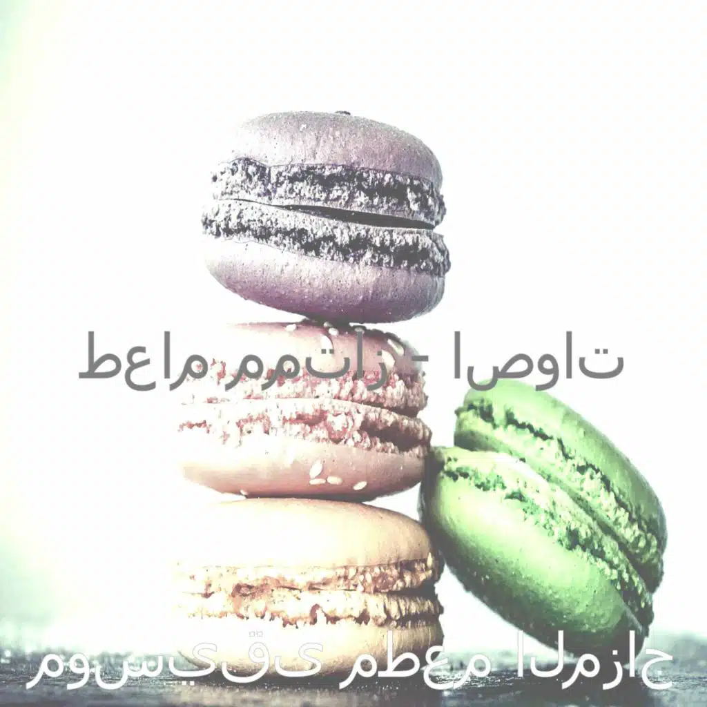 طعام ممتاز - اصوات