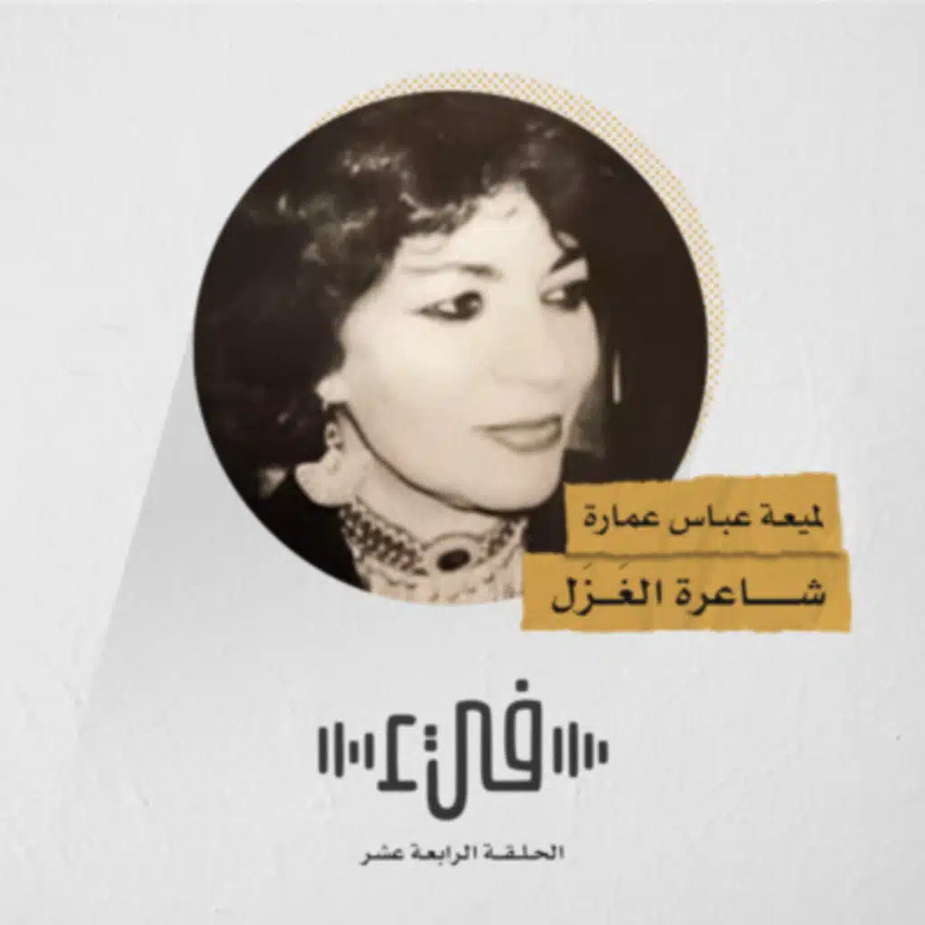 14- لميعة عباس عمارة شاعرة الغزل