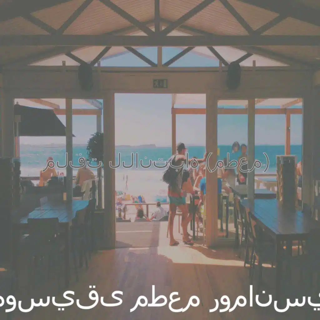 موسيقى (مطعم)