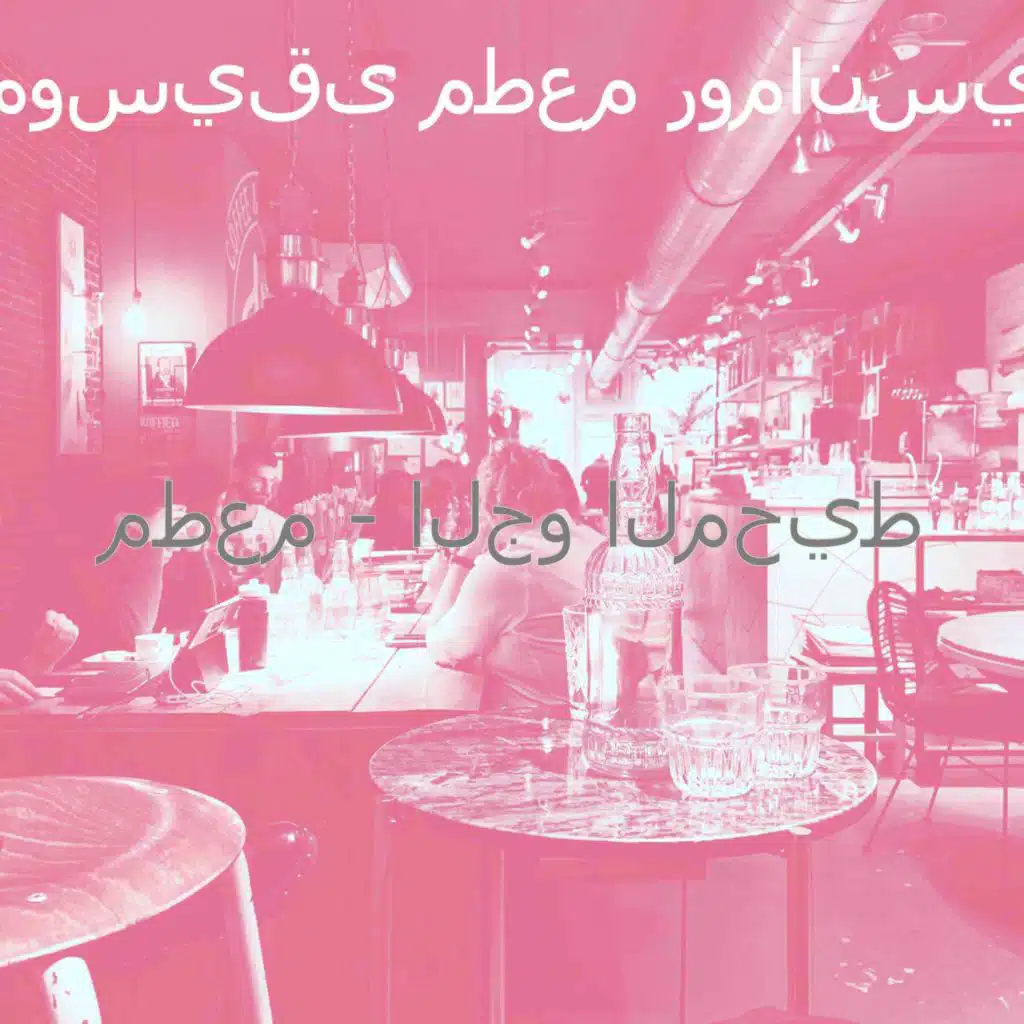 مطعم - الجو المحيط