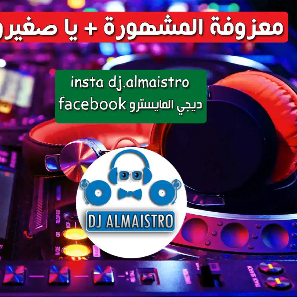 ردح المعزوفة المشهورة مال اعراس دبج للصبح + يا صغيرون ديجي المايسترو