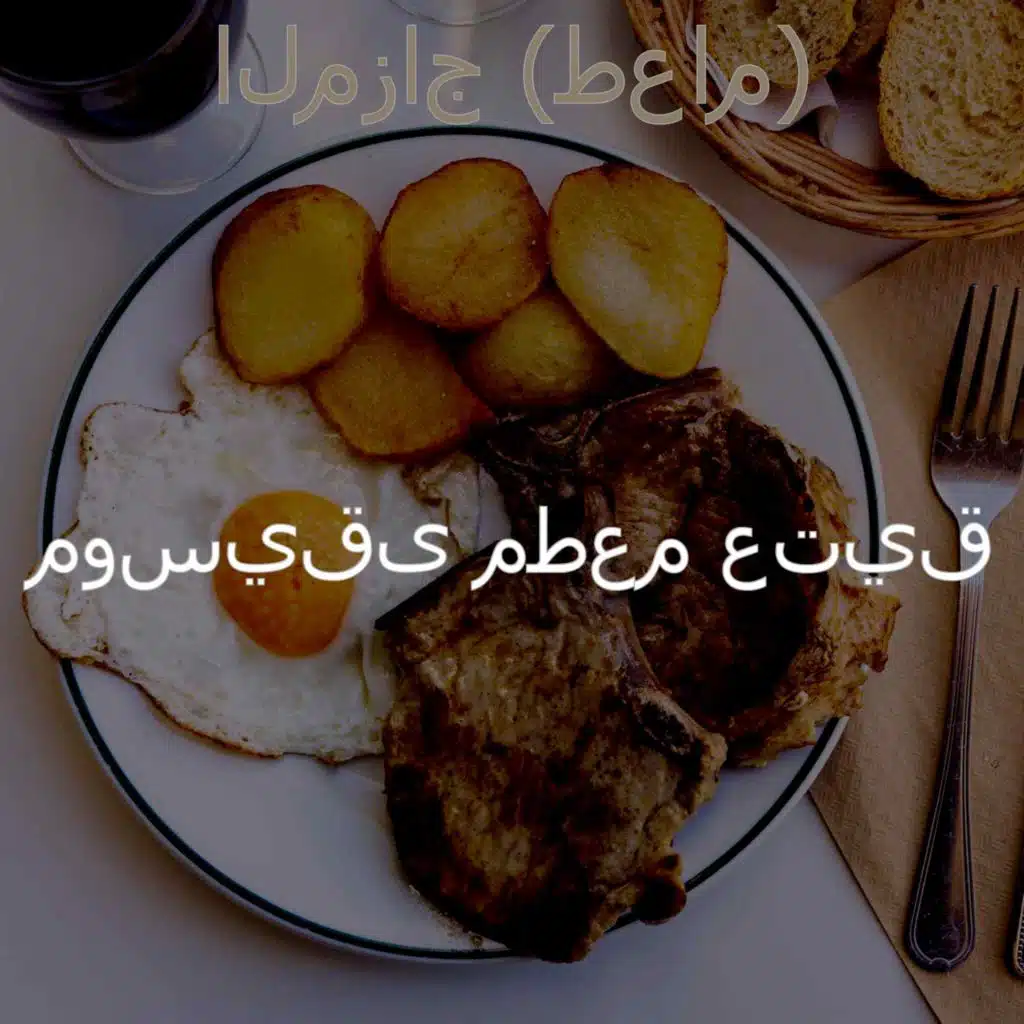 موسيقى (مطعم)