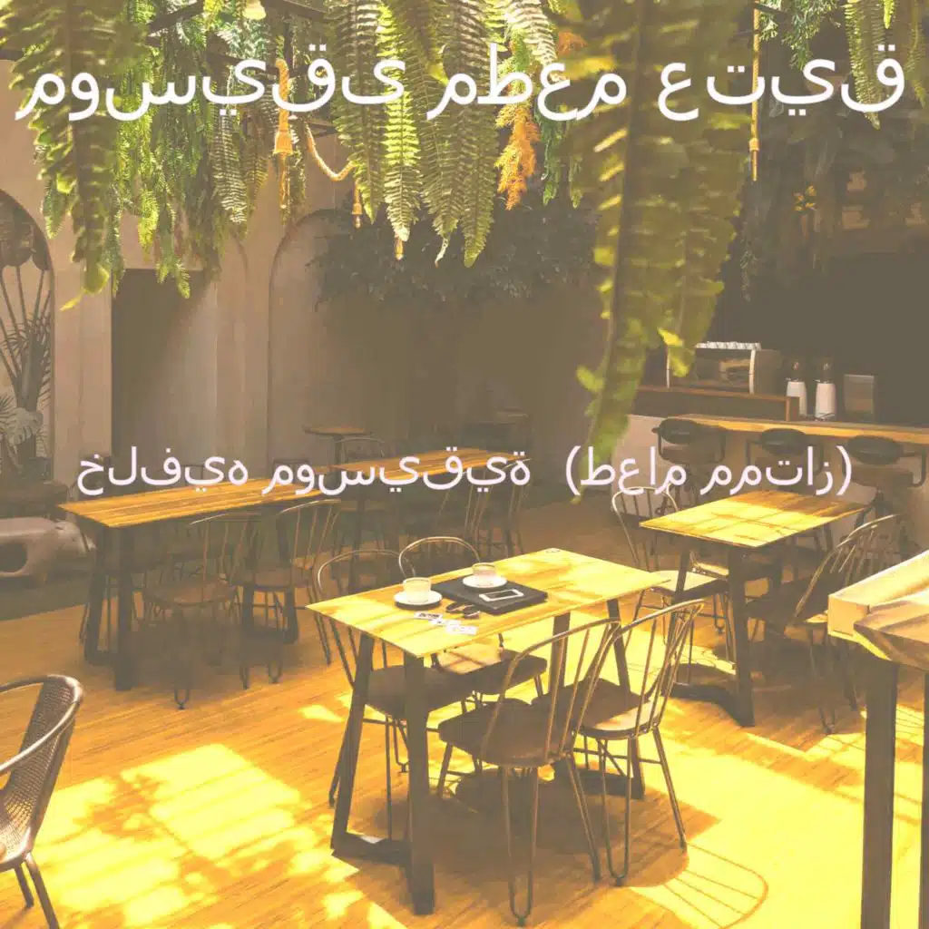 الرؤى (مقاهي)