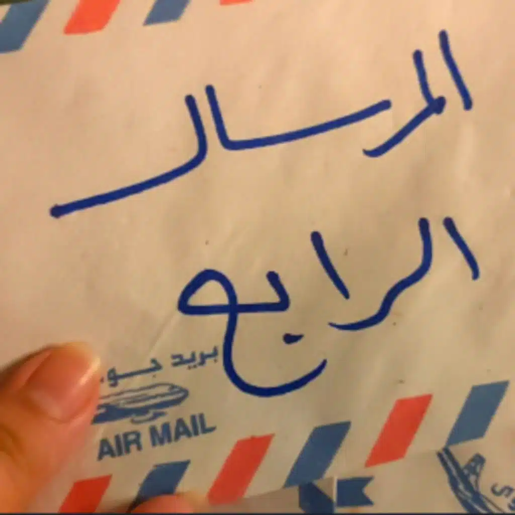 المرسال الرابع - هو إنت كويس؟