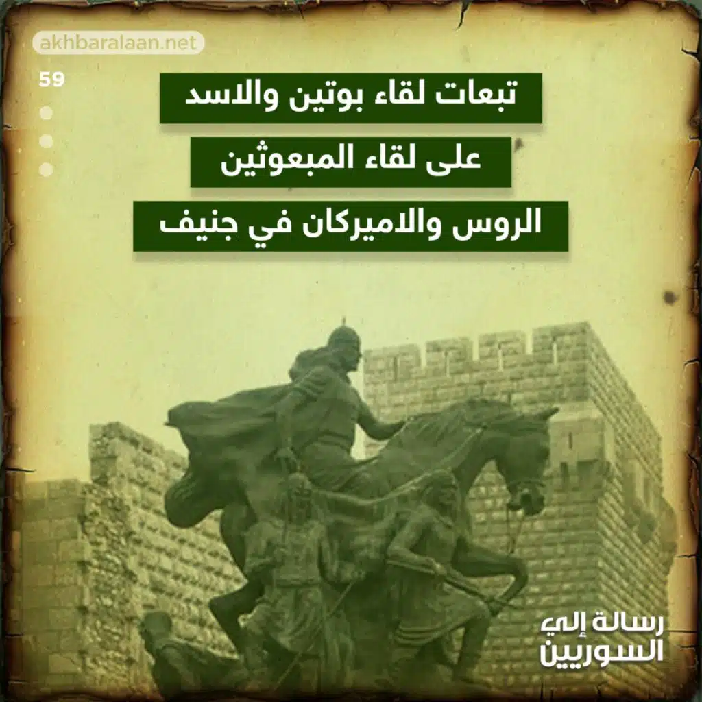 رسالة إلى السوريين 59 | تبعات لقاء بوتين والاسد على لقاء المبعوثين الروس والأميركان في جنيف