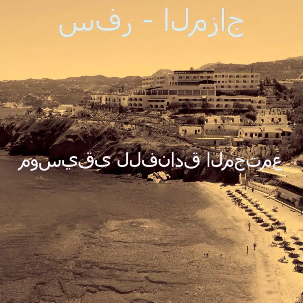 سفر - المزاج