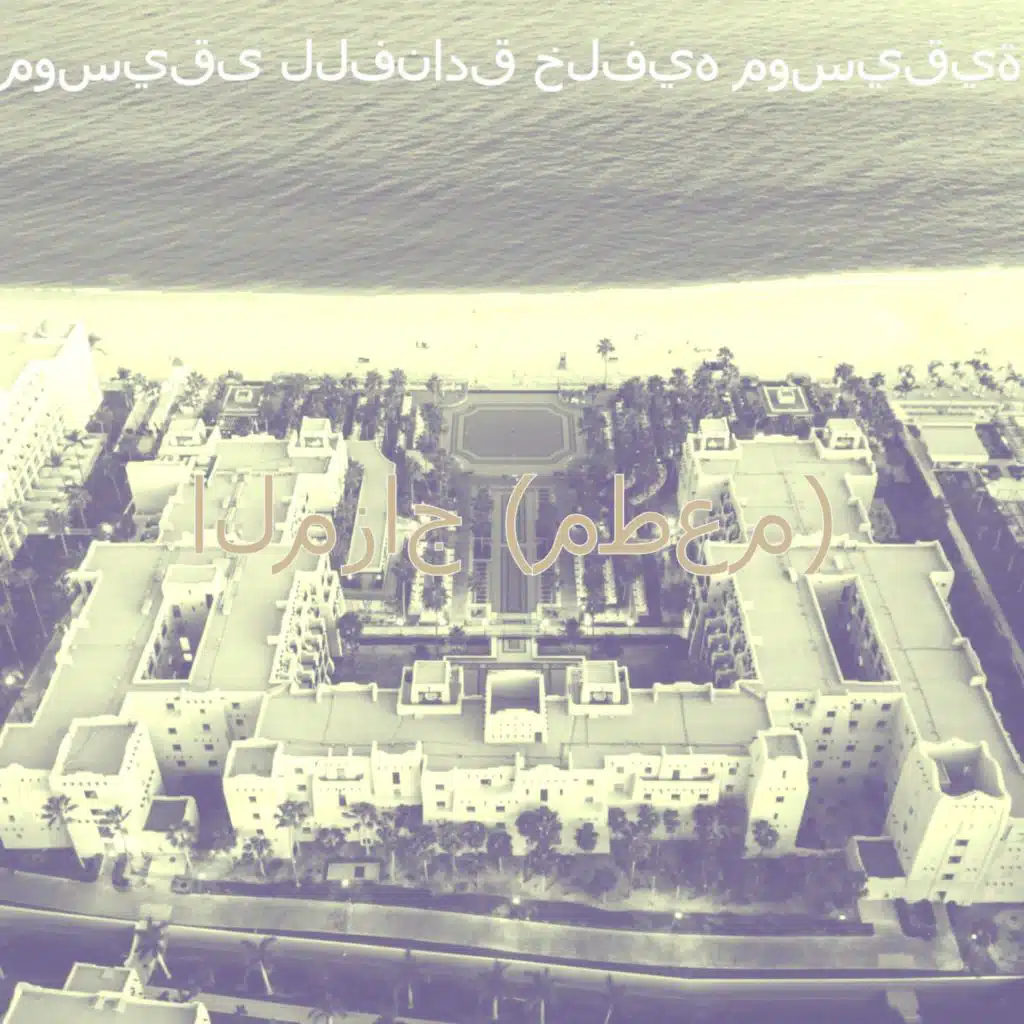 المزاج (مطعم)