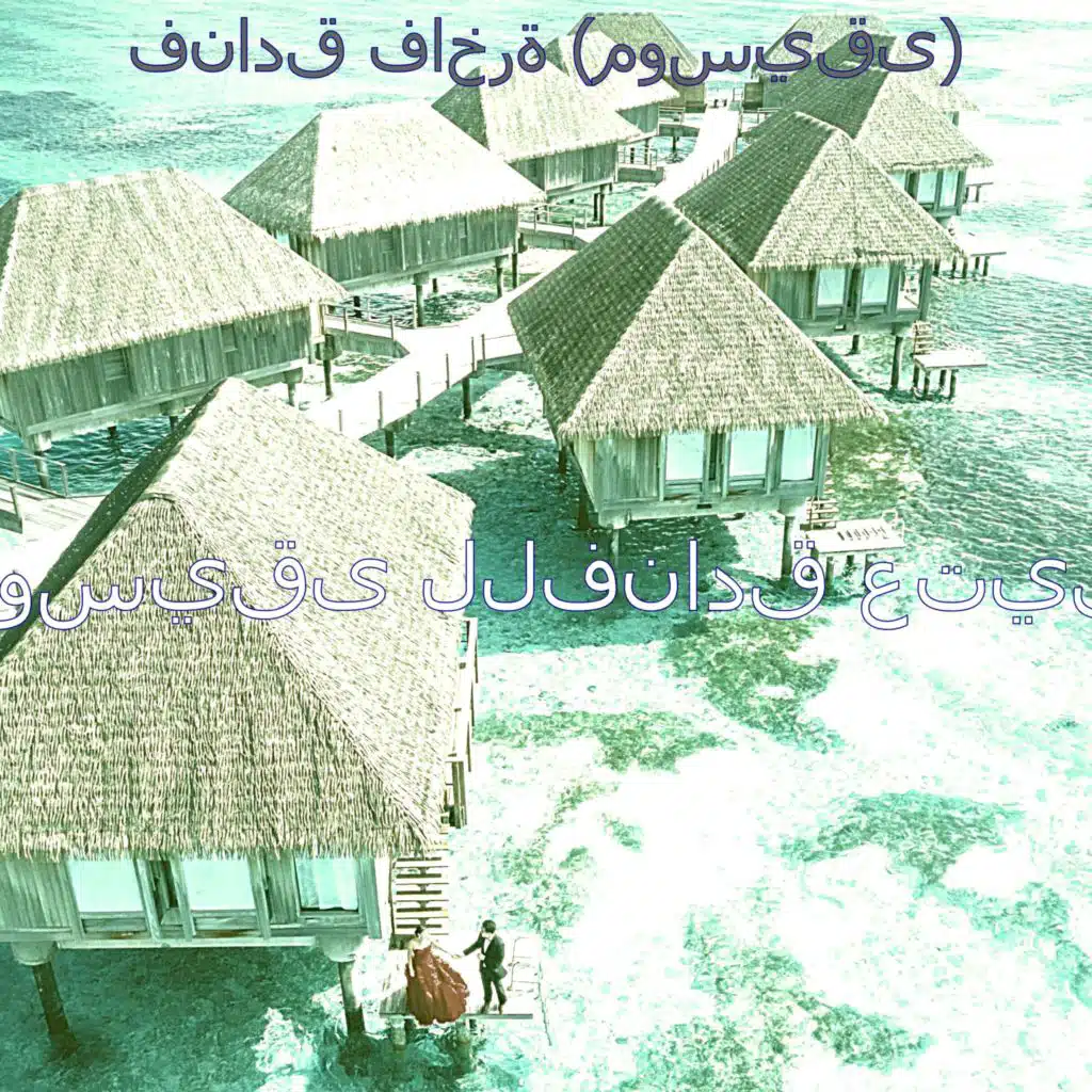 فنادق فاخرة (موسيقى)