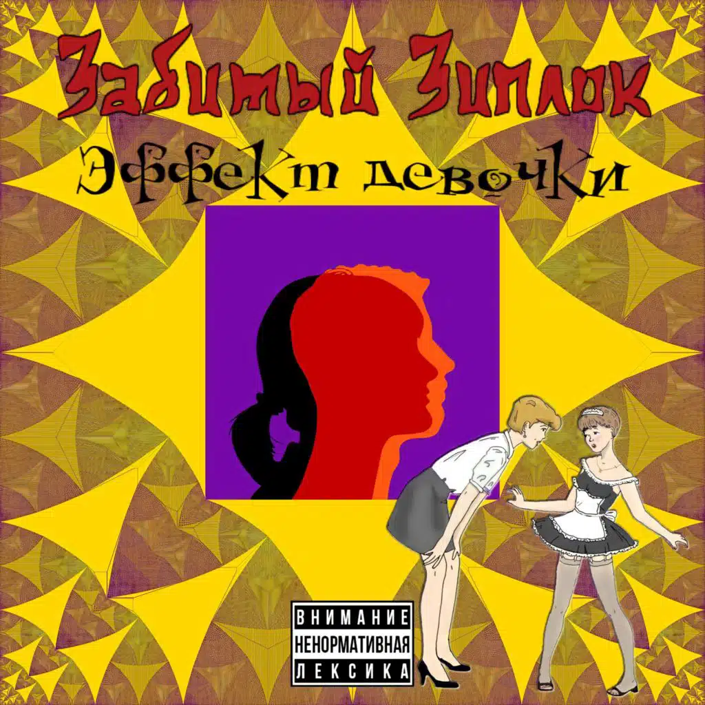 Эффект девочки