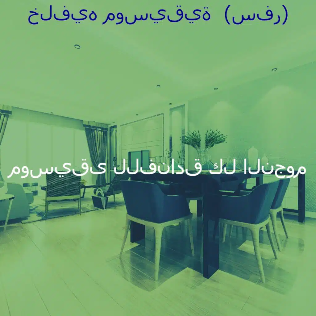 خلفيه موسيقية  (سفر)