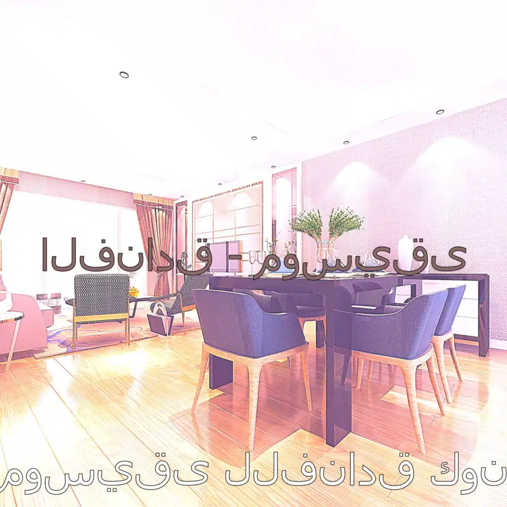 الفنادق - موسيقى
