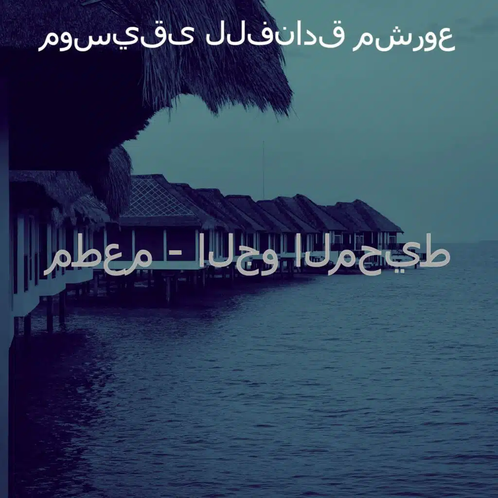 مطعم - الجو المحيط