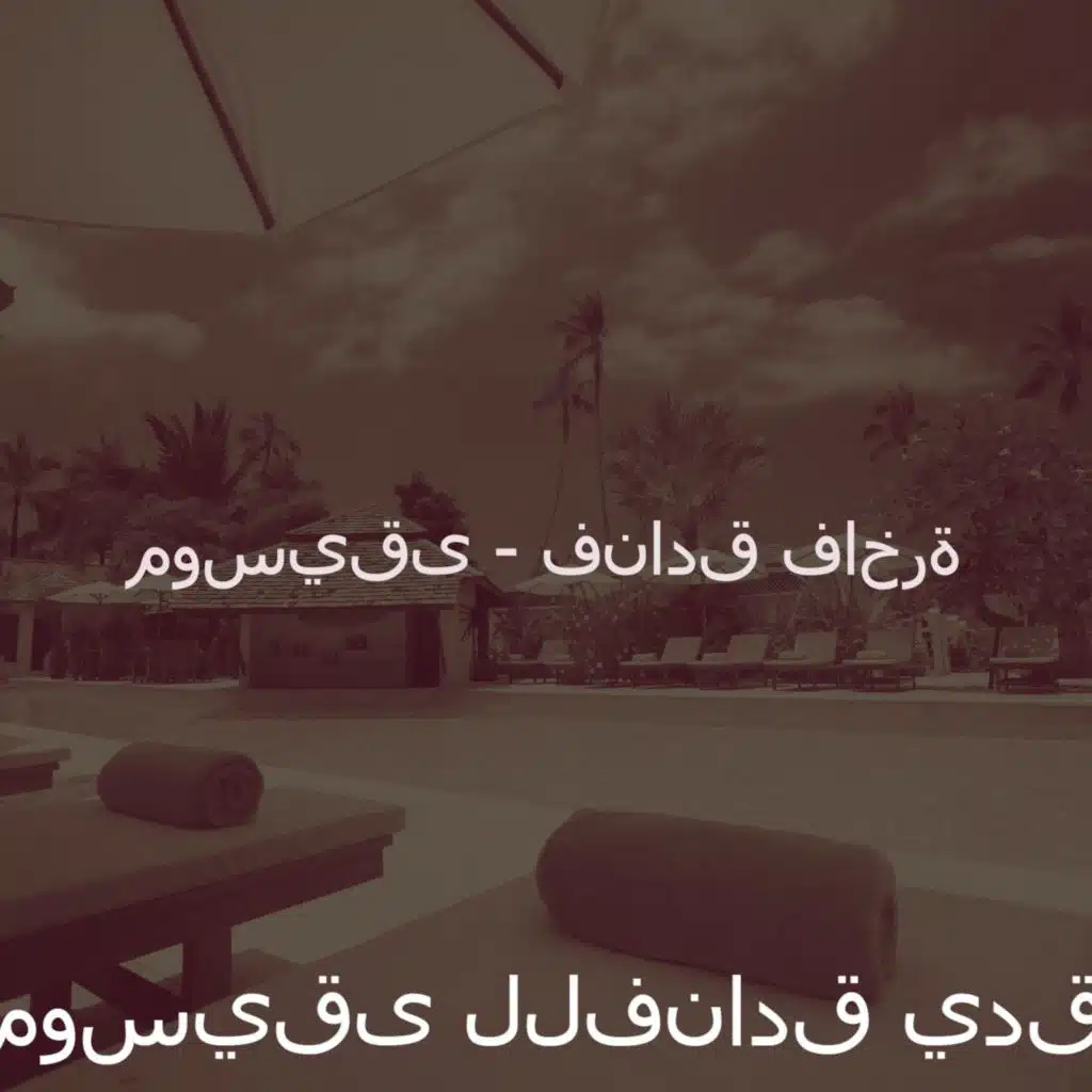 موسيقى (سفر)