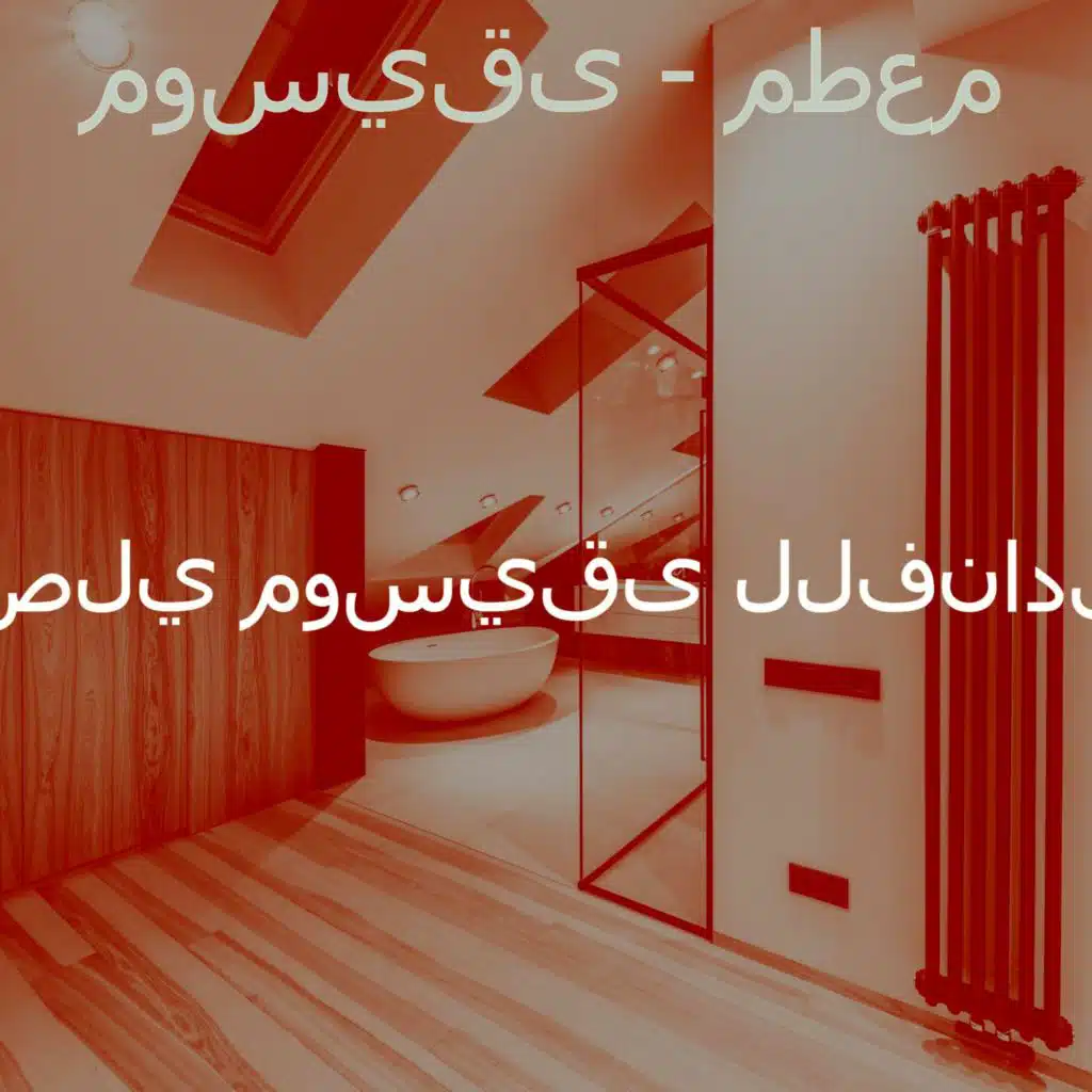 موسيقى - مطعم