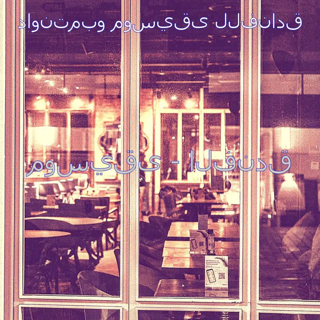 صدى صوت (مطعم)