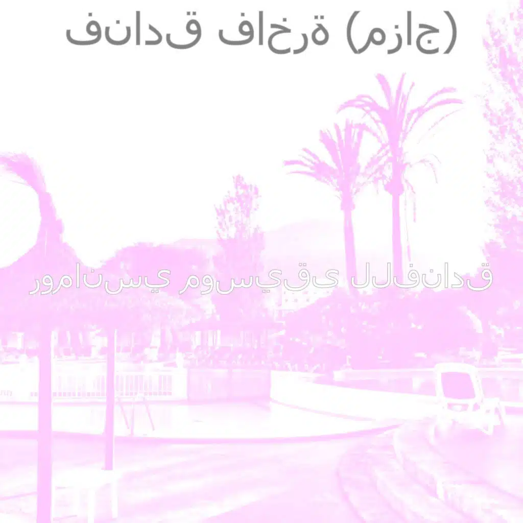 فنادق فاخرة (مزاج)