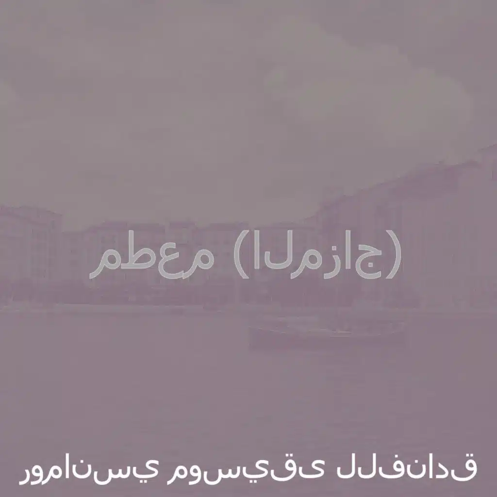 ديلوكس موسيقى هادئة البيانو