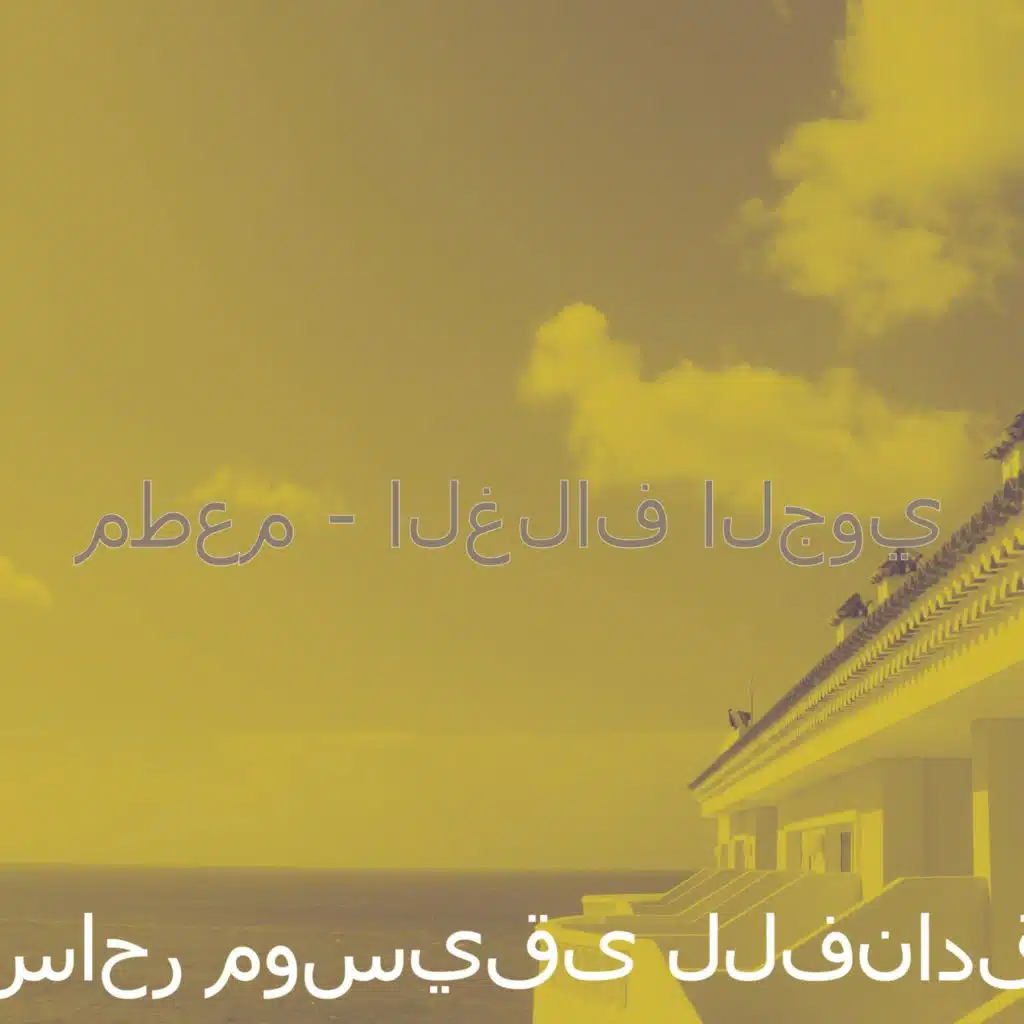 مطعم - الغلاف الجوي