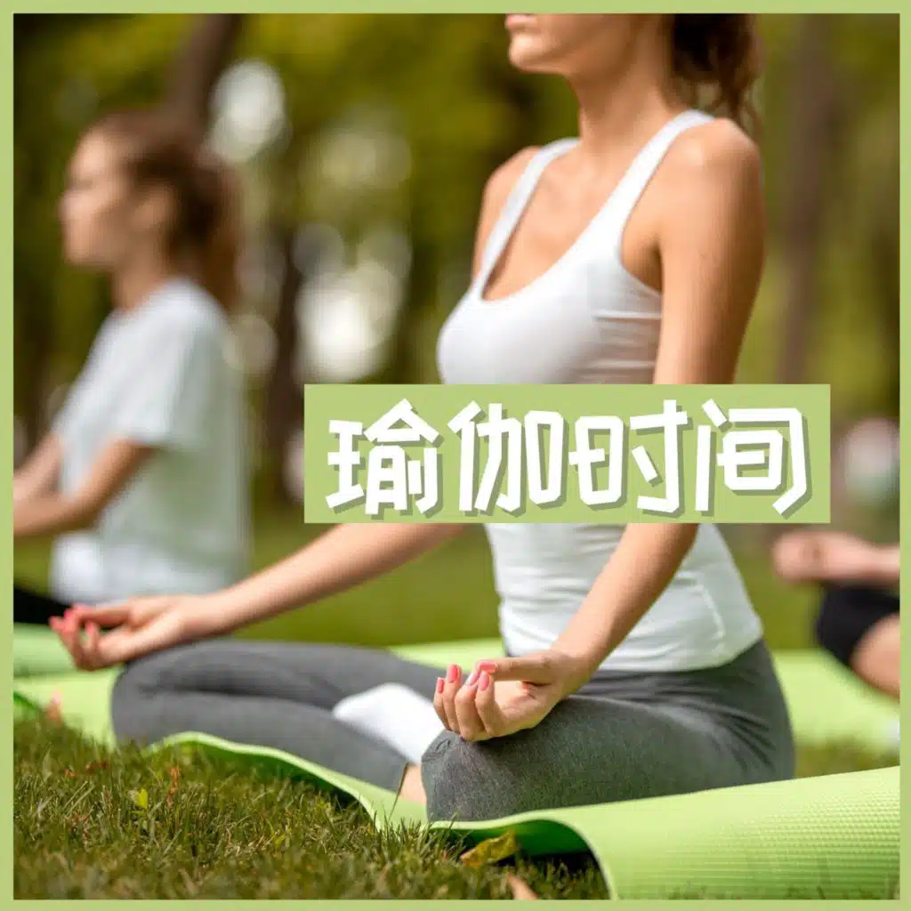 瑜伽时间：瑜伽课的音乐，哈他瑜伽歌曲，呼吸法和体位法练习的音乐