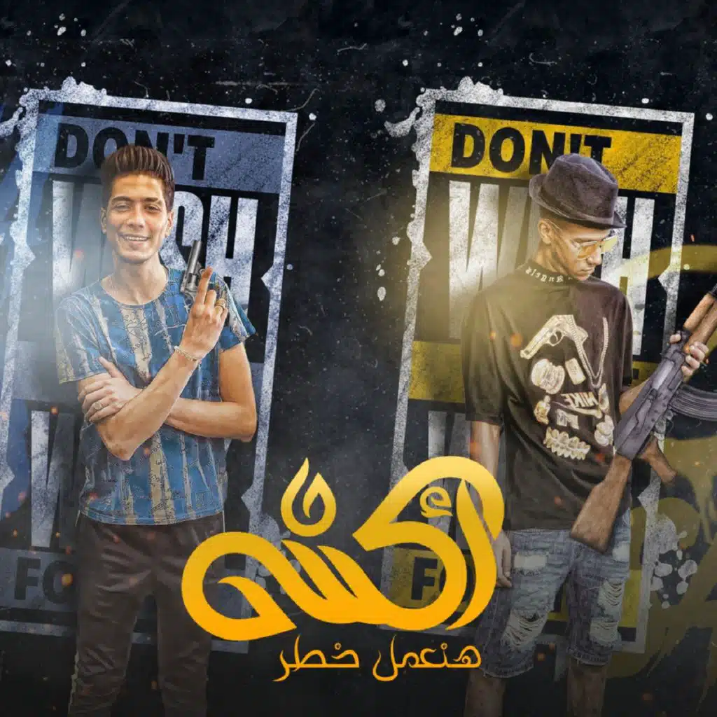 اكشن و هنعمل خطر (مع Hamo Eltekha)