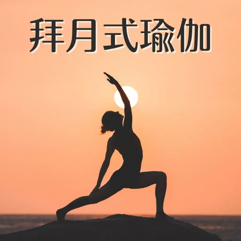 拜月式瑜伽: 拜月式帮助改善睡眠音乐, 减轻压力, 缓解焦虑