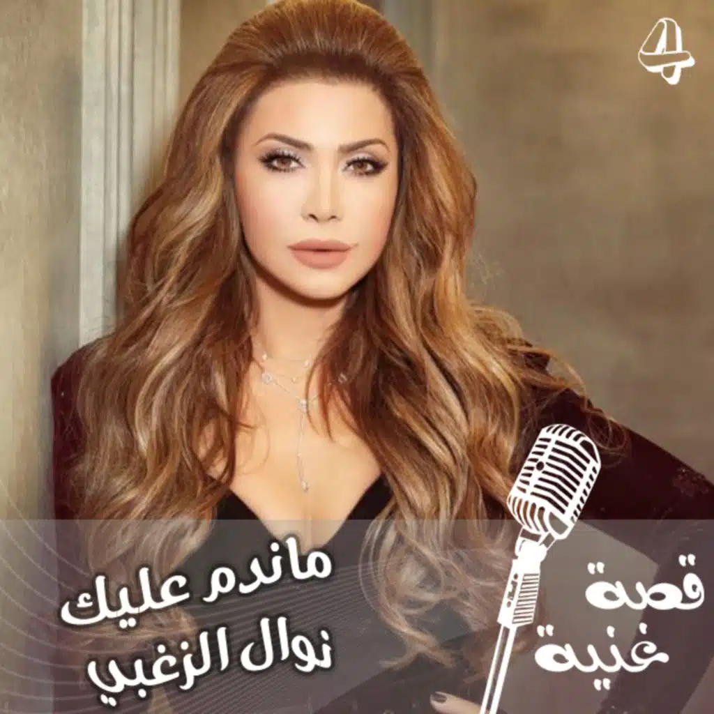 نوال الزغبي : لا أغني أغنية لا أملك حقوقها ...