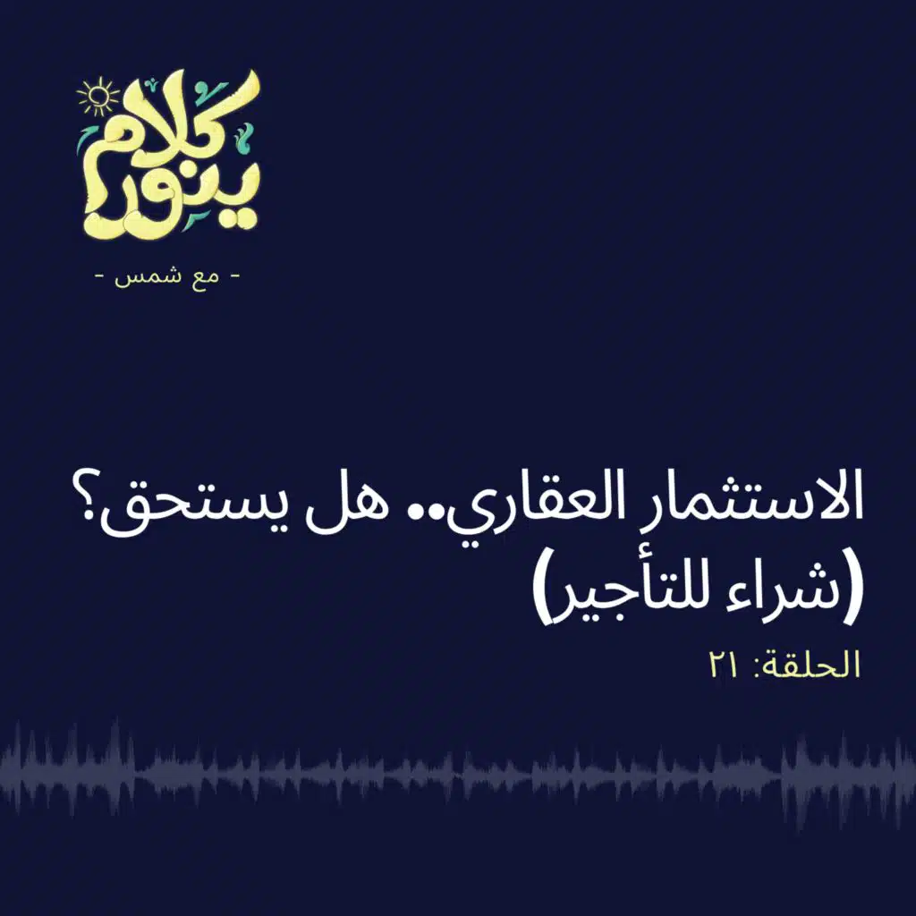 21. الاستثمار العقاري.. هل يستحق؟ (شراء للتأجير)