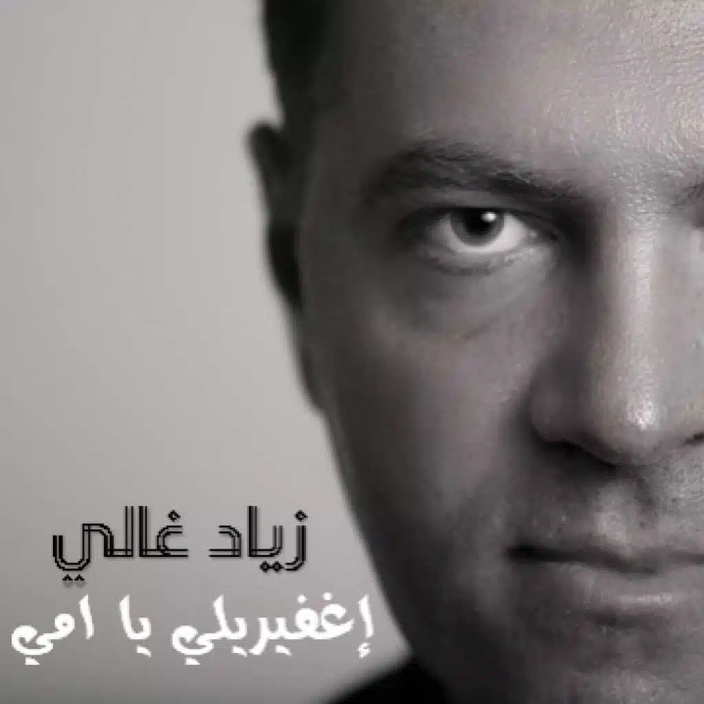 إغفريلي يا امي