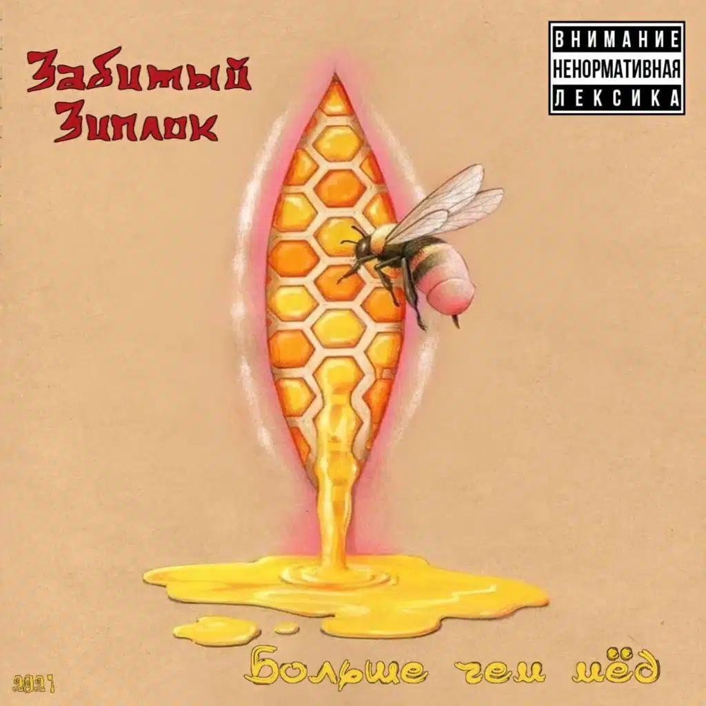 Больше чем мёд