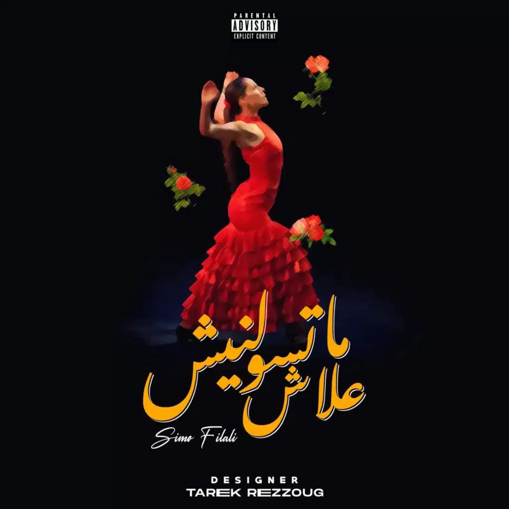 ما تسولنيش علاش