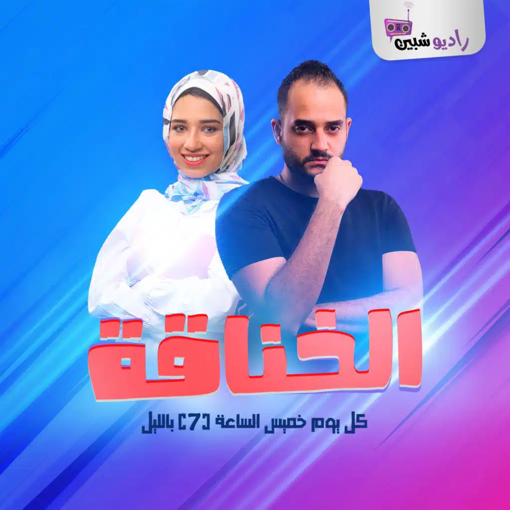 برنامج الخناقة الحلقة 3 مع شريف وخلود