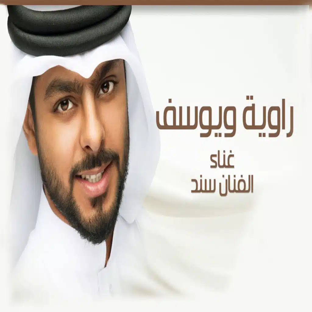 راوية و يوسف