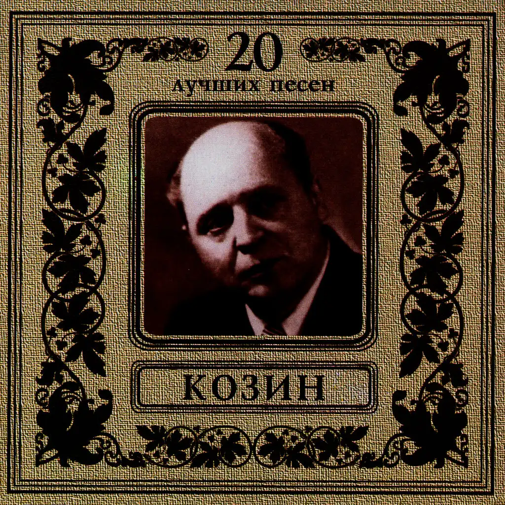 20 Best Songs. Vadim Kozin