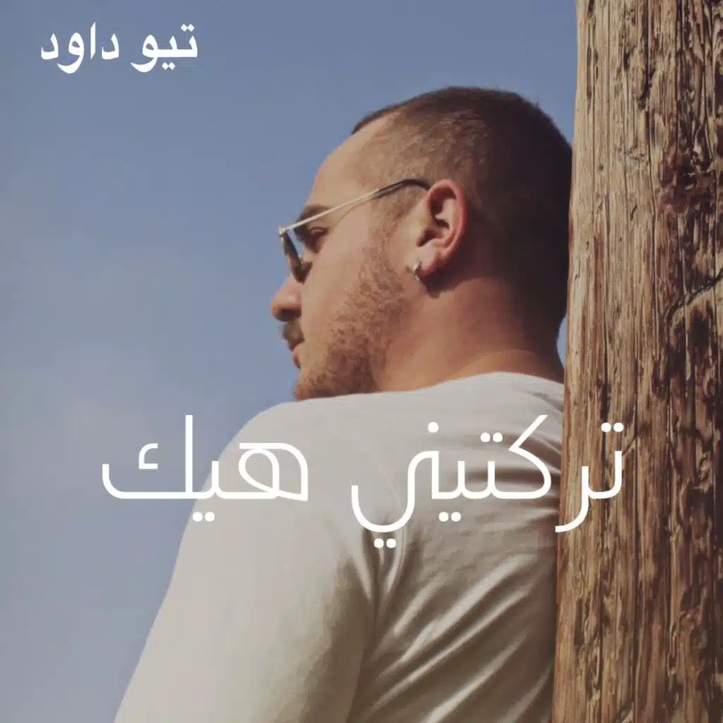 تركتيني هيك