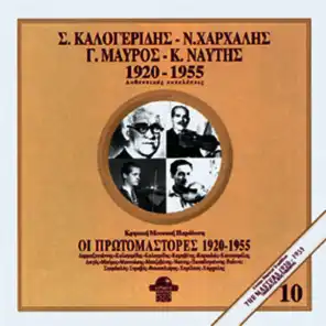 S.Kalogeridis-N.Harhalis-G.Mavros-K.Naftis 1920-1955