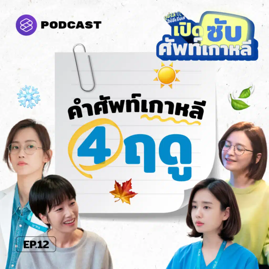 SUB12 รวมศัพท์เกาหลี 4 ฤดู ผ่าน 4 ตัวละครจาก Hospital Playlist