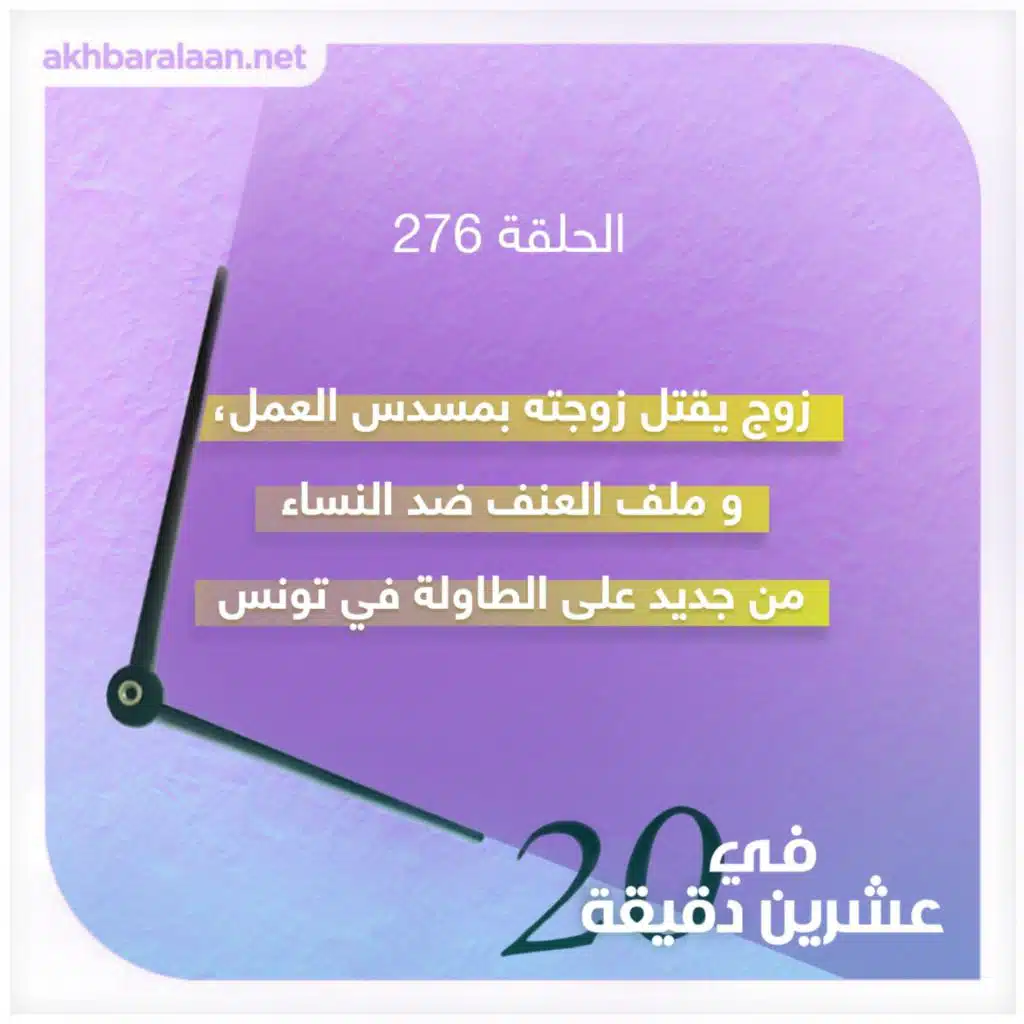 زوج يقتل زوجته بمسدس العمل، و ملف العنف ضد النساء من جديد على الطاولة في تونس