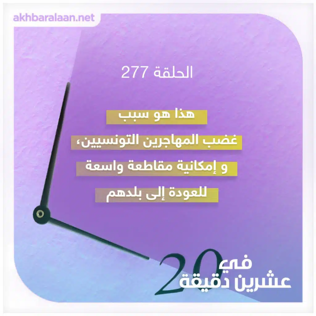 هذا هو سبب غضب المهاجرين التونسيين