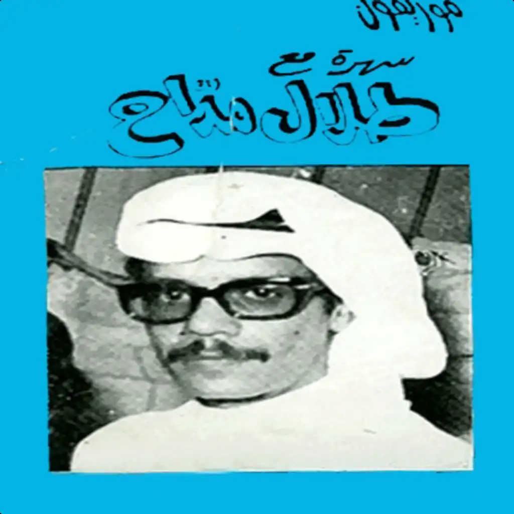 جينا من الطايف