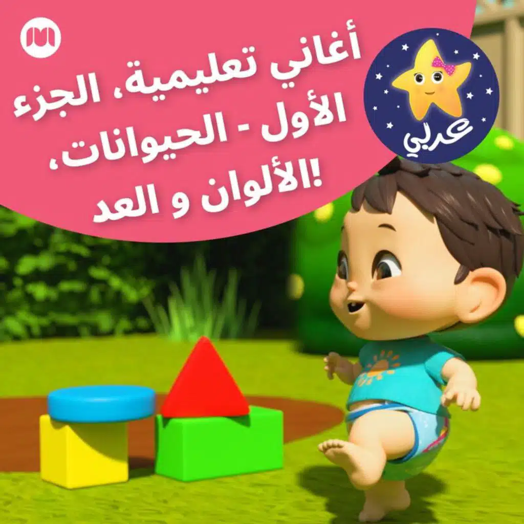 أغاني تعليمية، الجزء الأول - الحيوانات، الألوان و العد!