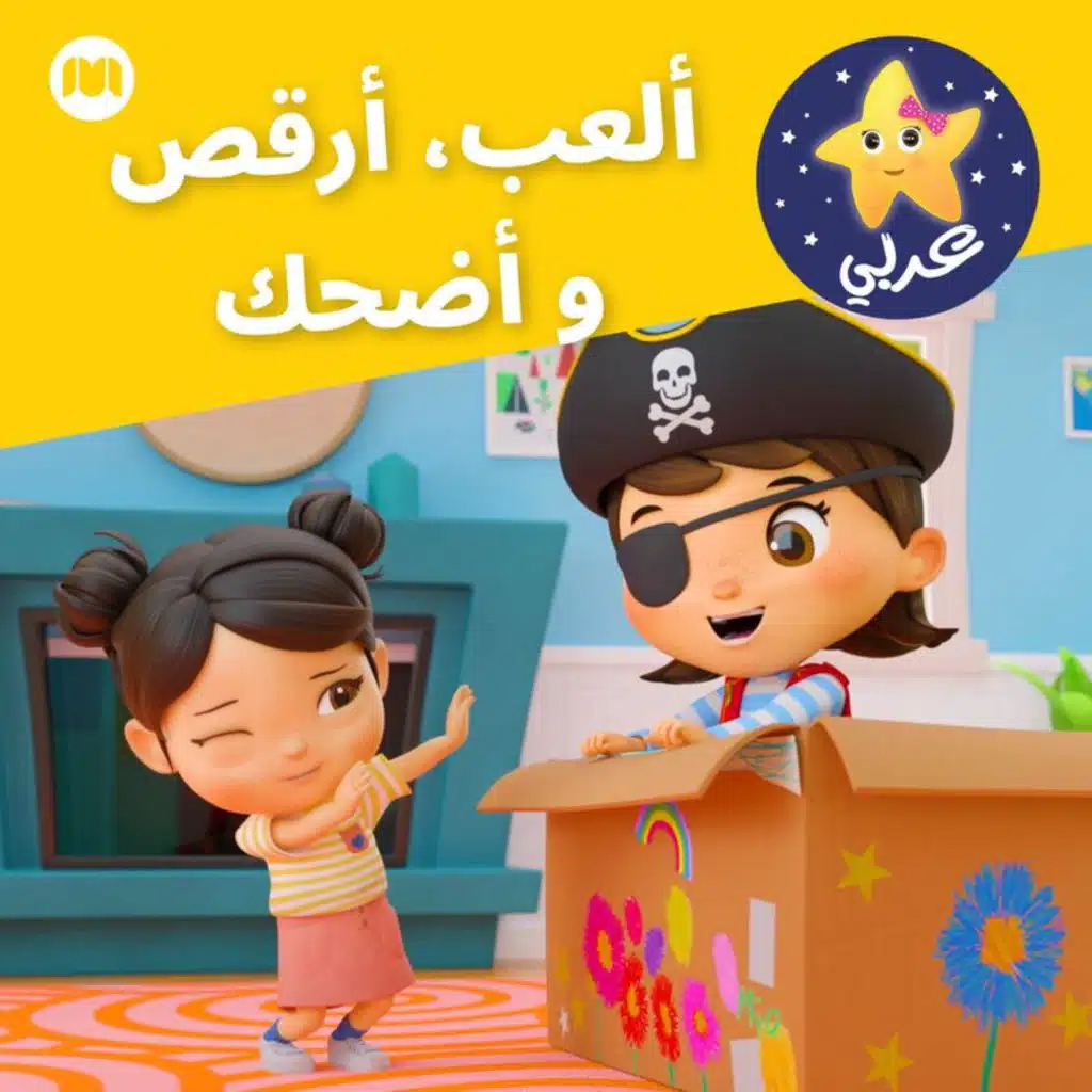 ألعب، أرقص و أضحك