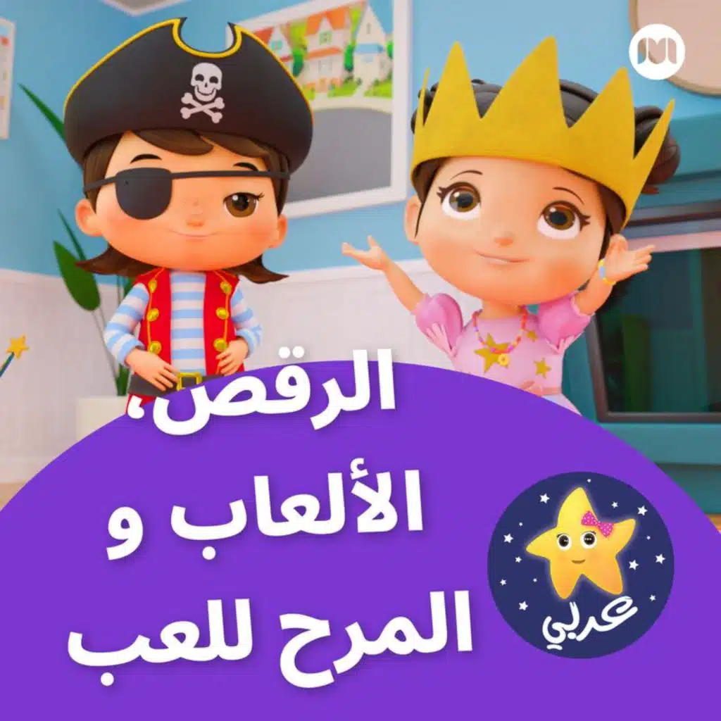 با با الخروف (لحن الفضاء)