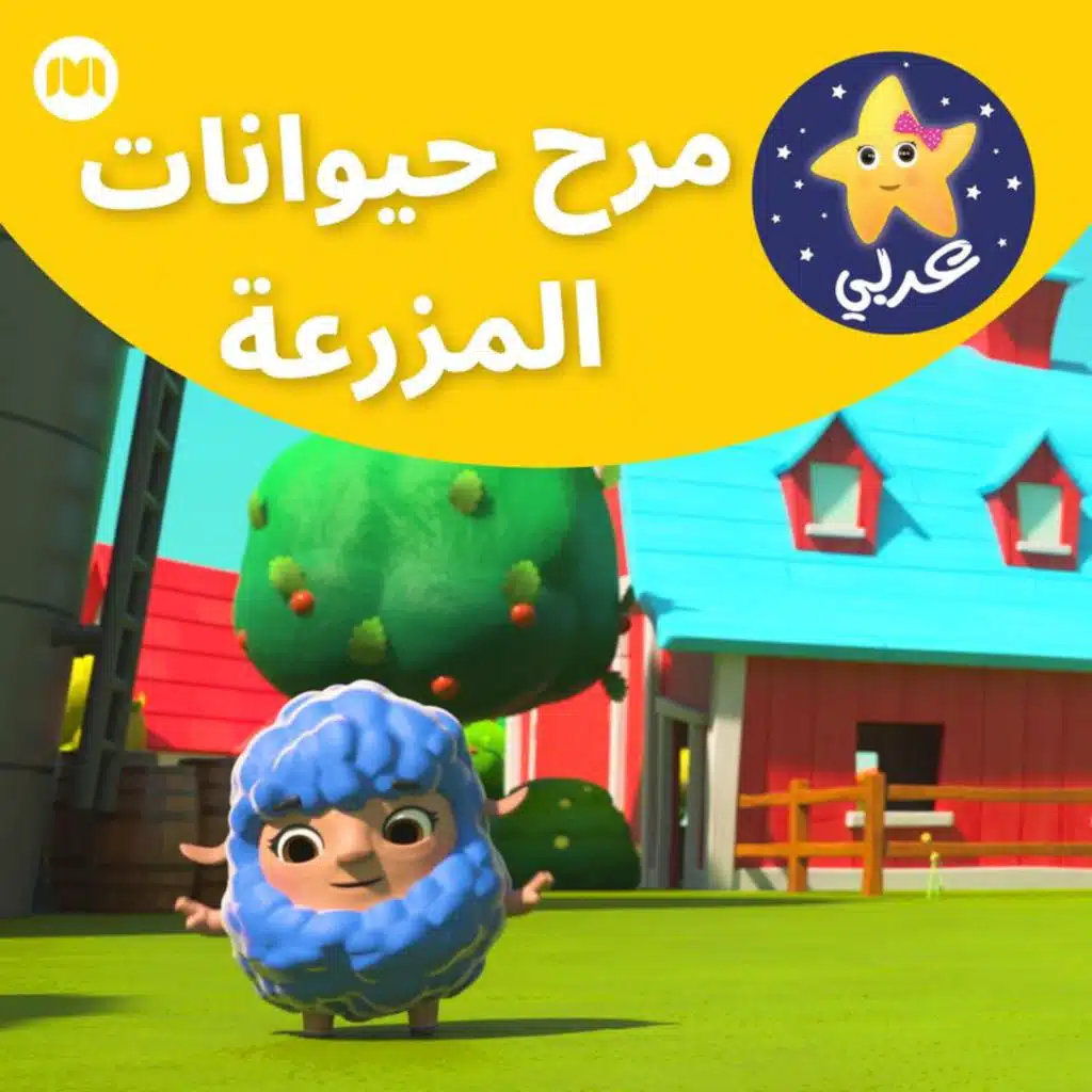 خمس بطات صغيرات، قرود ووحوش!