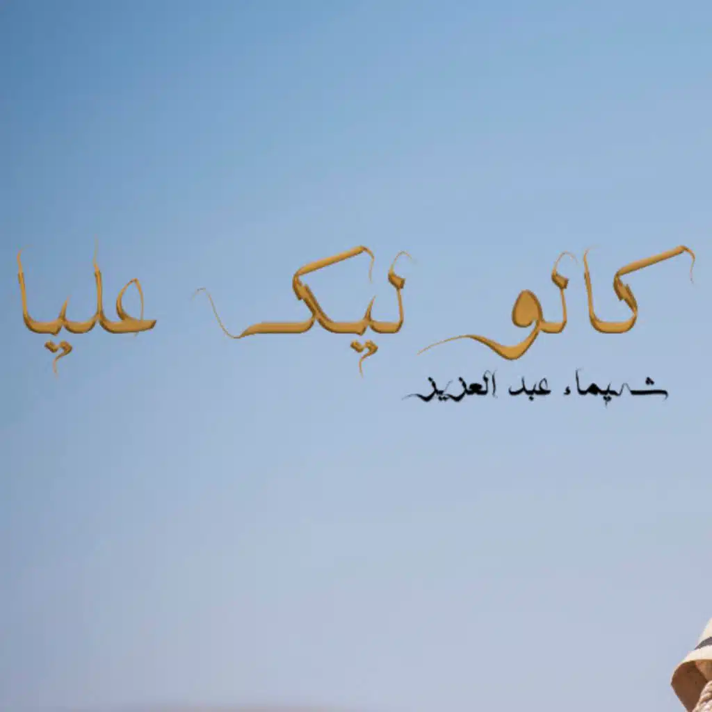 كالو ليك عليا